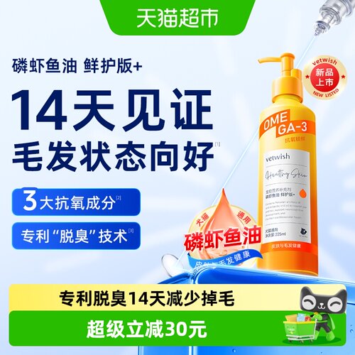 vetwish宠物鱼油防掉毛225ml