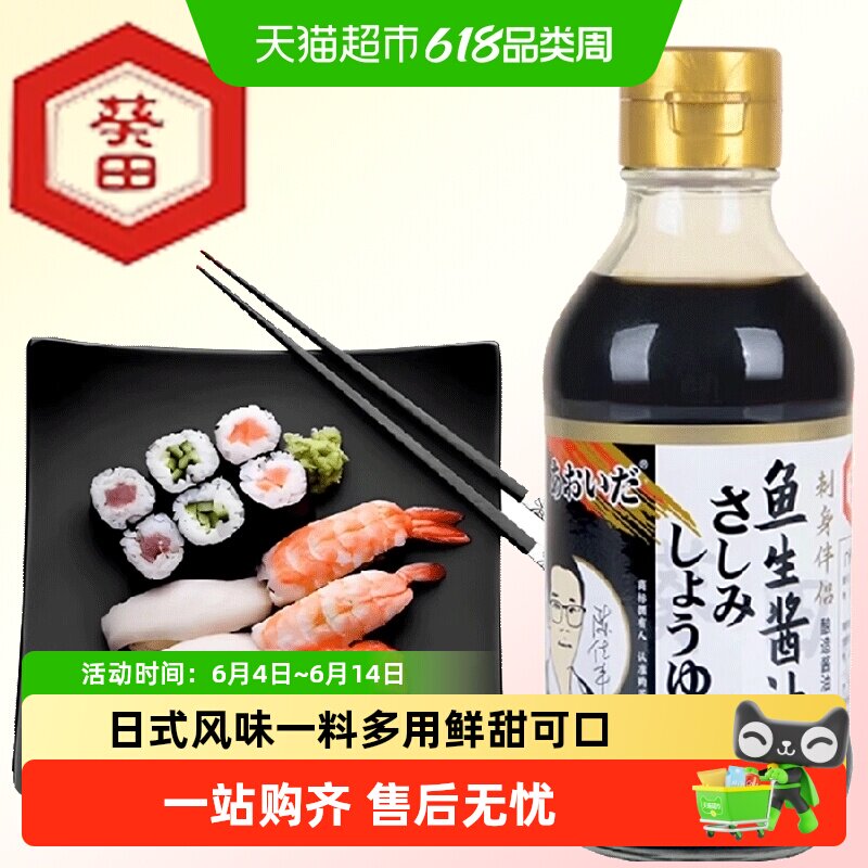葵田鱼生寿司酱油家用日式芥末料理刺身海鲜蘸酱汁浓口调味汁凉拌