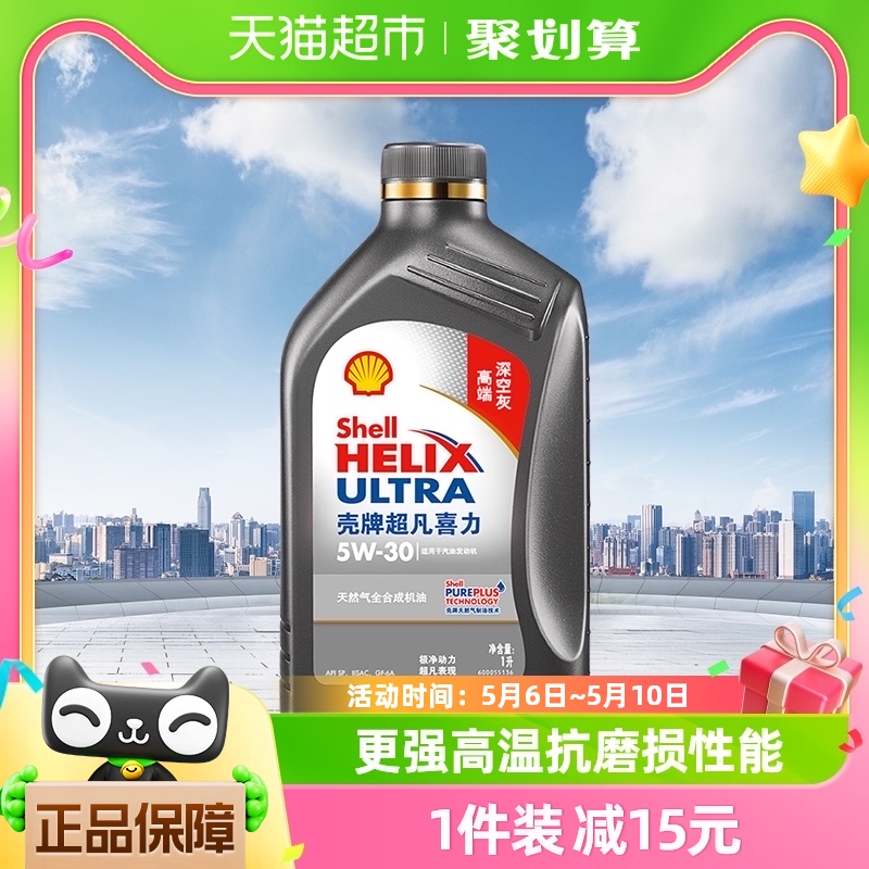 壳牌(Shell)超凡喜力天然气全合成机油2代灰壳5W-30 API SP级 1L