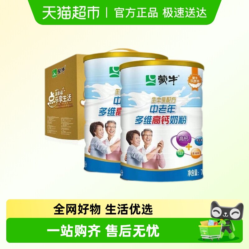 蒙牛中老年多维高钙奶粉多维生素含铁低GI老人牛奶粉营养早餐奶粉