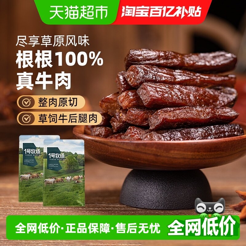 1号牧场风干牛肉（散称）内蒙牛肉干草原特产小吃办公室休闲零食