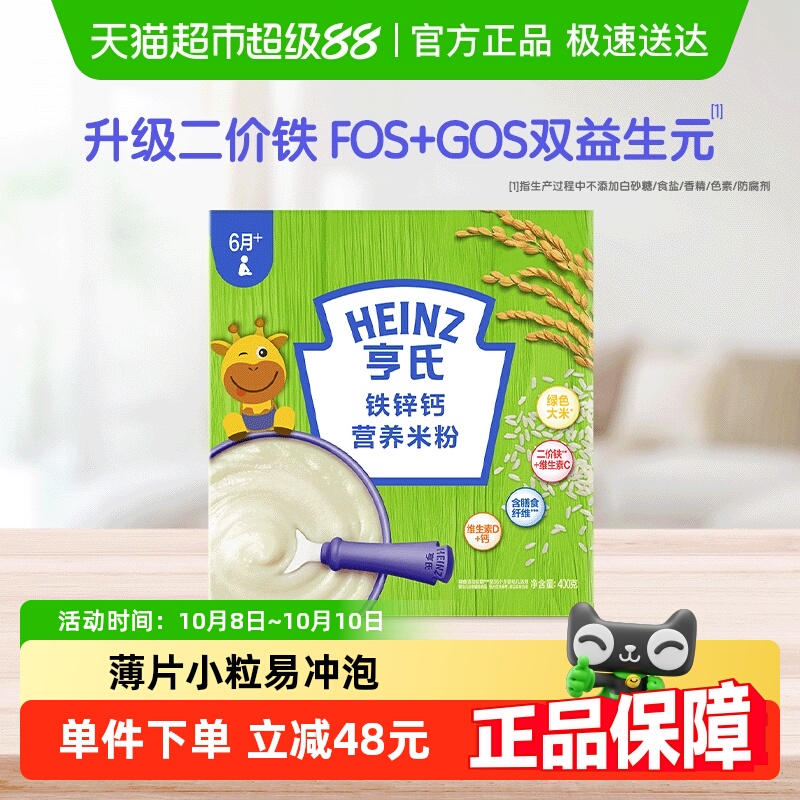 亨氏婴幼儿高铁米粉米糊富含铁锌钙不添加盐和糖营养辅食400g单盒