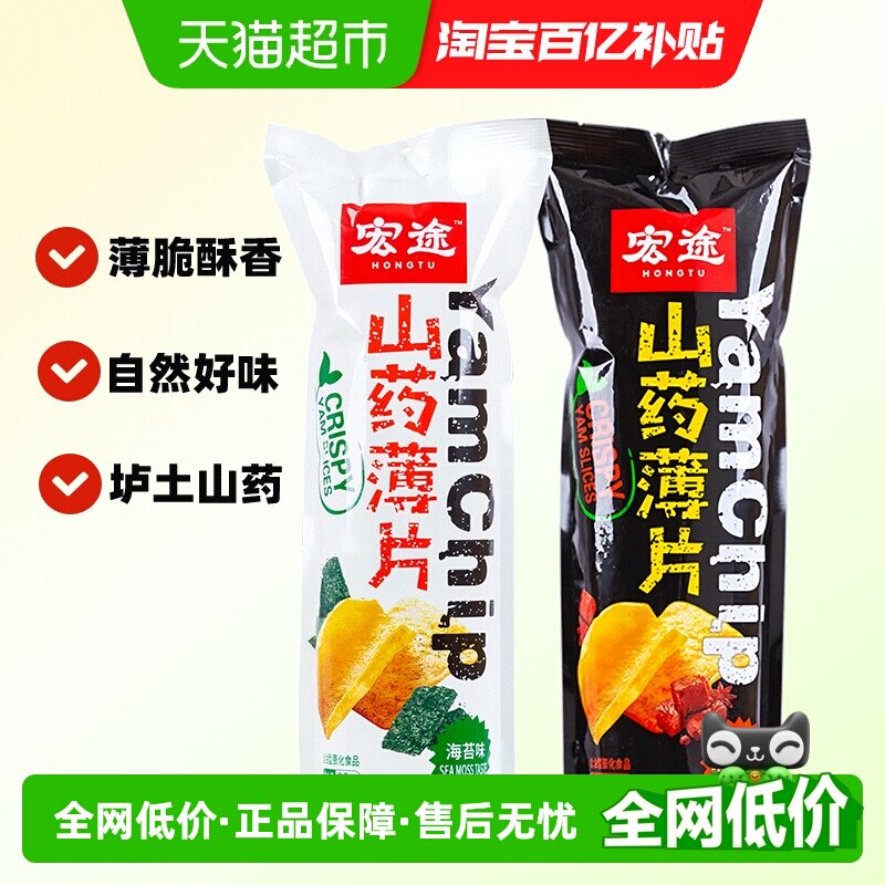 [凑单]宏途山药薄片酱香90g+海苔90g小零食休闲膨化薯片大礼包