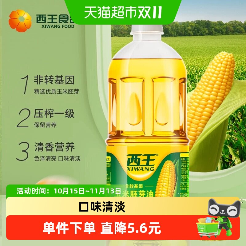 西王玉米胚芽油1L*2瓶非转基因物理压榨食用油精选优质玉米胚芽
