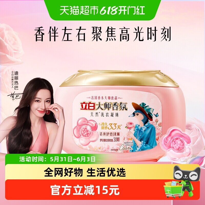 立白大师香氛洗衣凝珠天然洗衣凝珠30颗持久留香护衣柔顺防静电