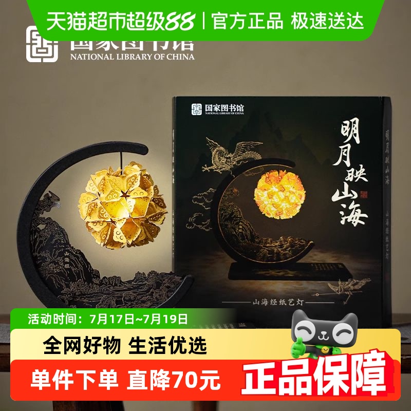 国家图书馆明月映山海经纸艺灯