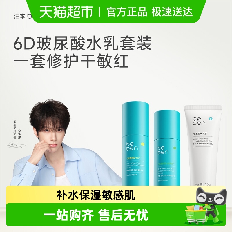 泊本保湿6D玻尿酸水乳套装洁面