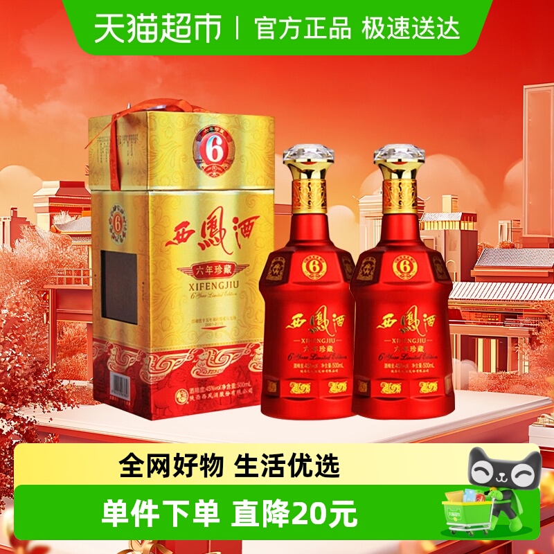 西凤酒6年六年珍藏45度绵柔凤香型500ml*2瓶白酒送礼盒婚宴请高档