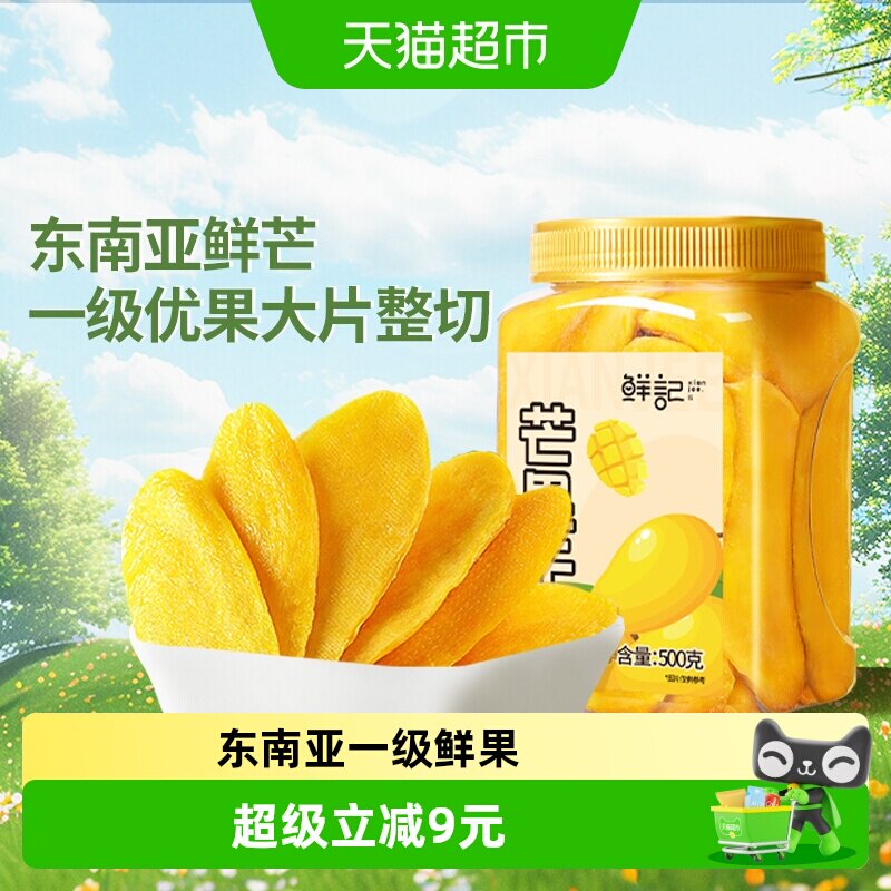 鲜记芒果干水果干500gx1罐休闲零食酸甜果脯干办公室开胃零食小吃