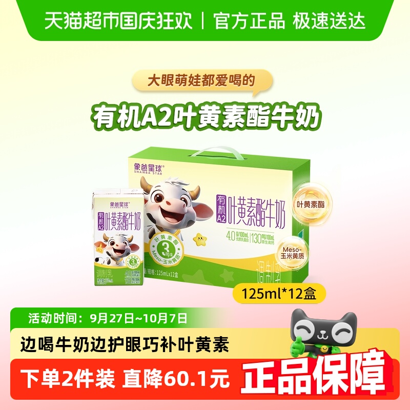 象爸星球叶黄素高钙A2有机奶