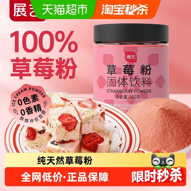 展艺果蔬粉草莓粉红曲粉蛋糕面包月饼调色雪花酥牛轧糖烘焙原料