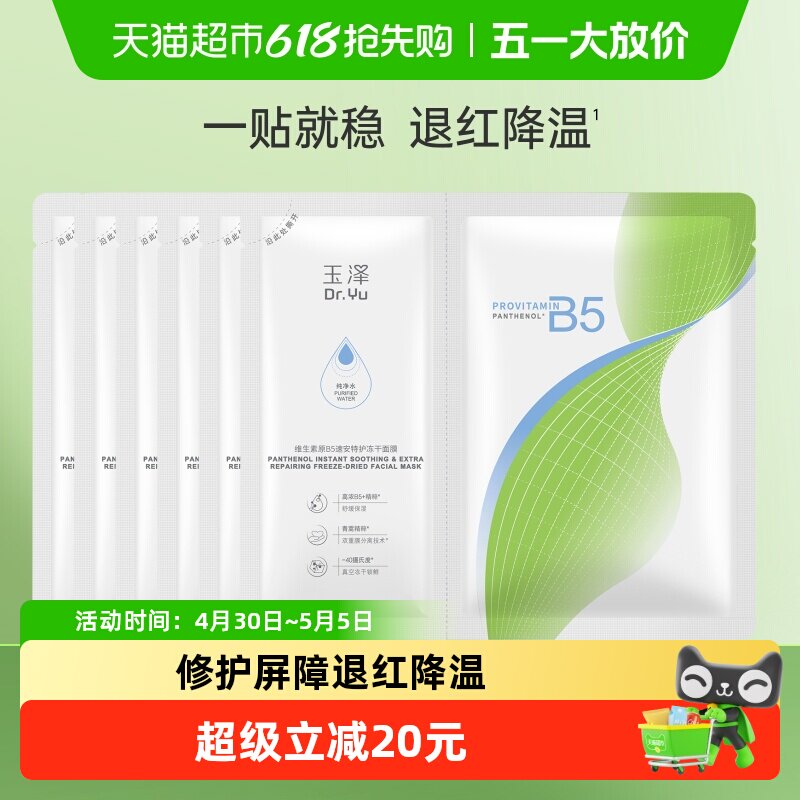 玉泽B5冻干面膜6片/盒 36元 - 线报酷
