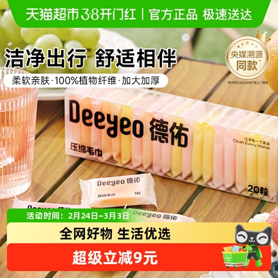 德佑便携压缩差旅出行一次性毛巾