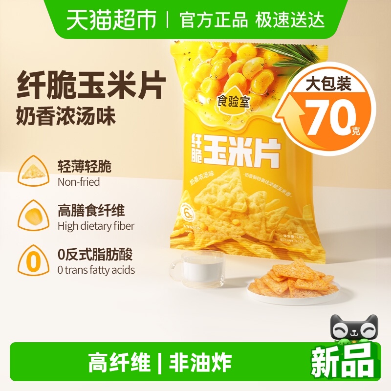 食验室纤脆玉米片奶香浓汤味