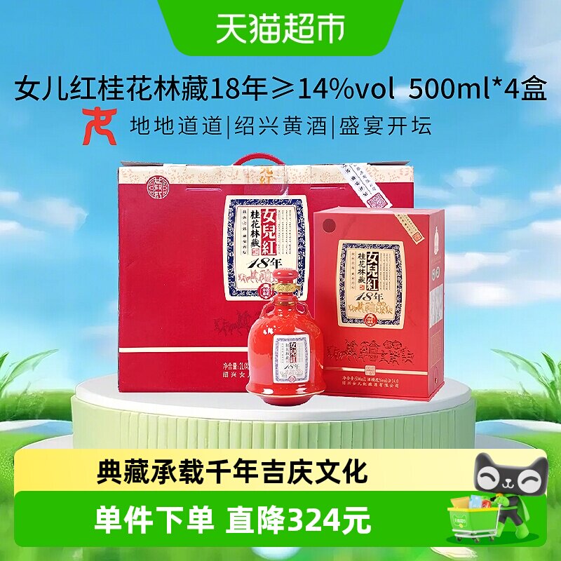 女儿红桂花林藏十八年500ml*4瓶绍兴黄酒整箱装