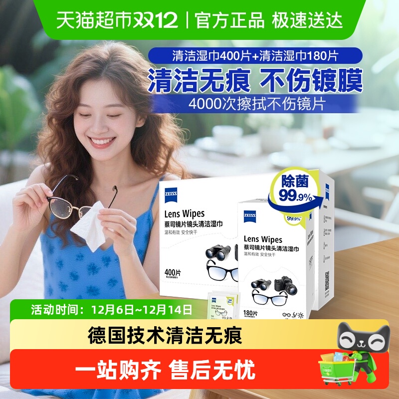 Zeiss蔡司2件套580片擦镜纸湿巾