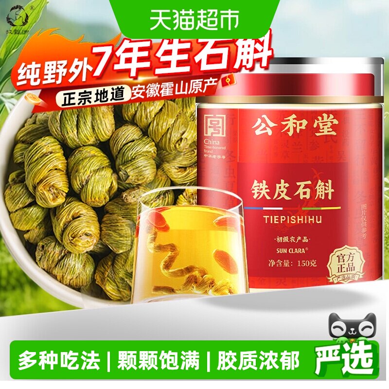 正宗霍山铁皮石斛铁皮枫斗中草药材石斛干条米斛煲汤喝