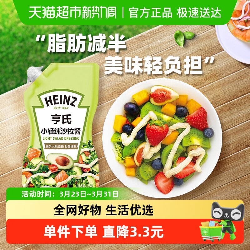 亨氏小轻纯沙拉酱轻食水果蔬菜家用手抓饼酱小包装