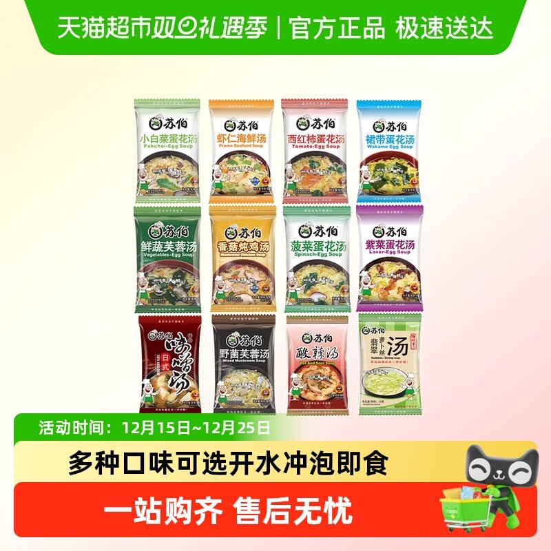 苏伯速食汤小全家福多口味蔬菜蛋花汤芙蓉紫菜汤冲泡即食汤包