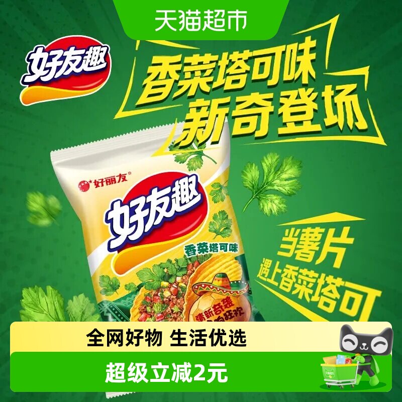 好丽友好友趣香菜塔可味65g膨化休闲零食薯片薯条小吃下午茶
