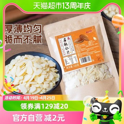 扁桃仁片烘焙原料云山半