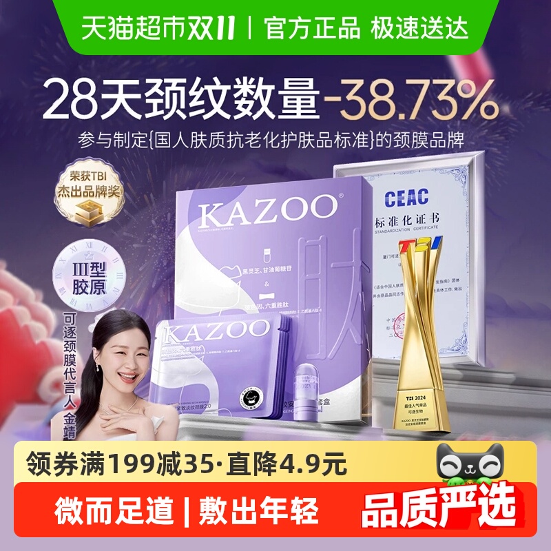 【金靖代言】KAZOO可逐银绷带颈膜抗皱提拉紧致提亮淡化颈纹美颈 【金靖代言】KAZOO可逐银绷带颈膜抗皱提拉紧致提亮淡化颈纹美颈