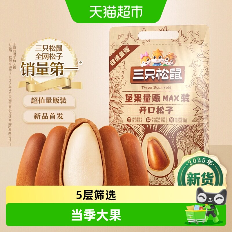三只松鼠开口松子锁鲜个大饱满图片
