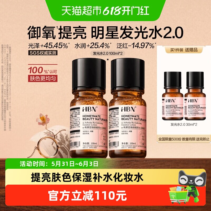 HBN提亮保湿发光水2瓶×1组