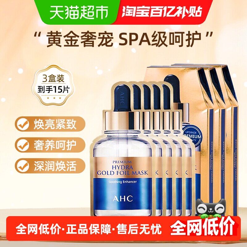 【下拉享优惠】AHC黄金面膜保湿补水贴片舒缓滋润烟酰胺玻尿酸SPA