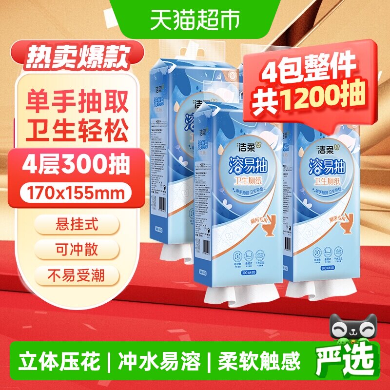 洁柔4层悬挂卫生纸300抽*4提图片