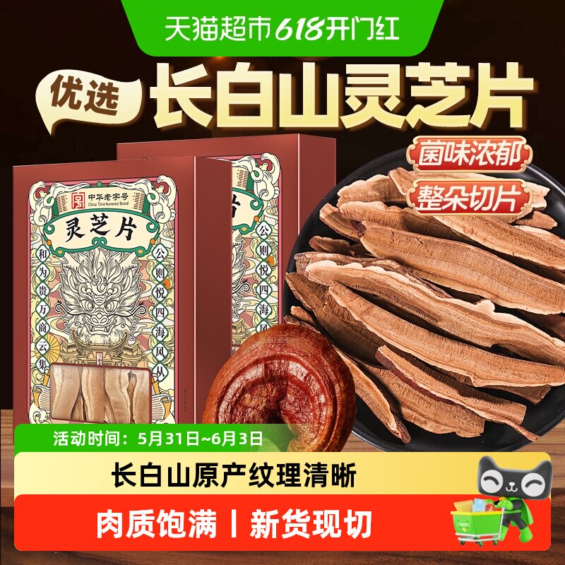 公和堂灵芝片非野生长白深山老灵芝切片干货灵芝茶片中草药材泡水