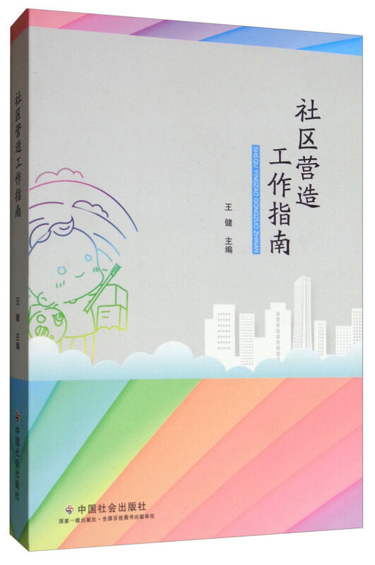 社区营造工作指南 社区规划方法 活动策划技巧 居民参与机制 空间改造策略 资源整合指南 实操案例解析 9787508761909