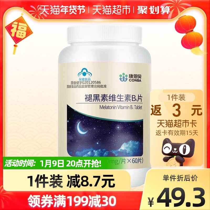 康恩贝褪黑素 维生素B6片 改善睡眠安瓶深度睡眠退黑素60片