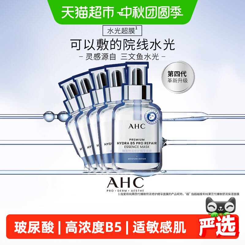 A.H.C爱和纯三文鱼面膜保湿紧致图片