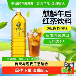 麒麟(KIRIN)日本进口柠檬味午后红茶0脂纯茶饮料大瓶家庭装1.5L
