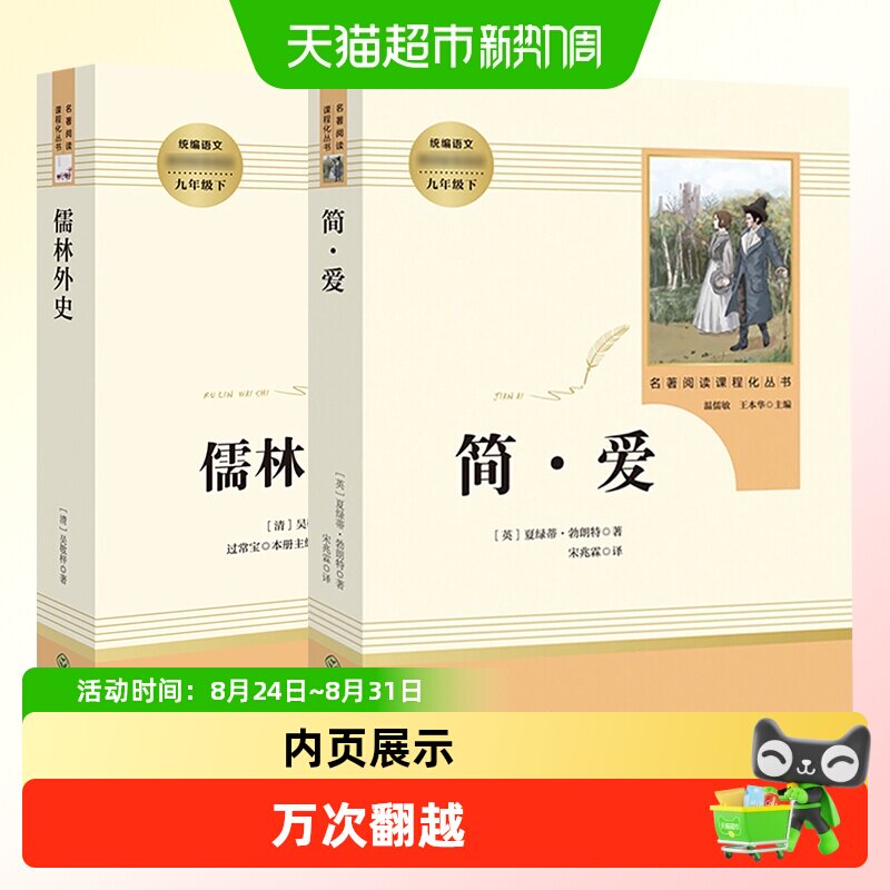 人教版 儒林外史简爱 九年级下册初中生名著阅读新华书店正版