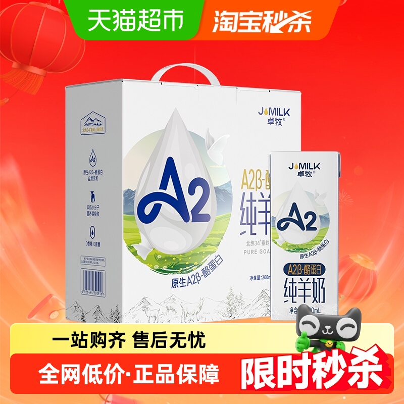 卓牧羊奶A2β酪蛋白纯羊奶
