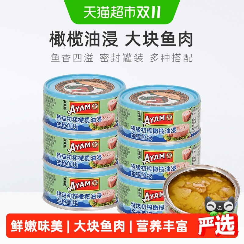 雄鸡标AYAM特级初榨橄榄油浸金枪鱼吞拿鱼块罐头150g*6罐大罐
