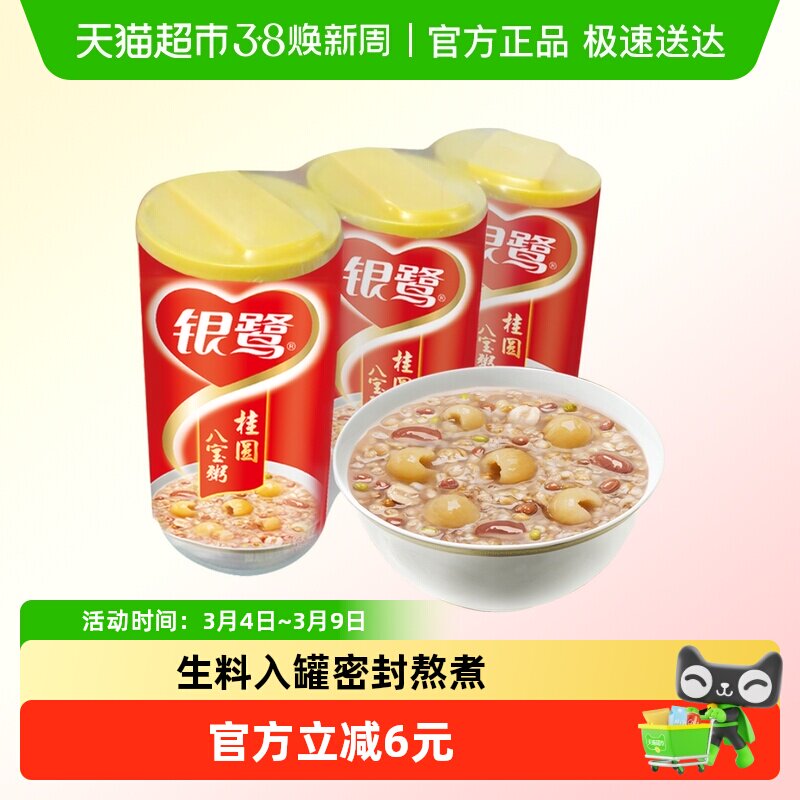 银鹭桂圆八宝粥280g*3罐营养早餐方便速食粥即食