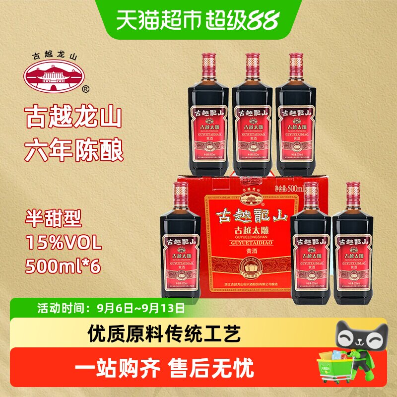 古越龙山绍兴产黄酒古越太雕六年陈绍兴糯米黄酒500ml*6整箱装