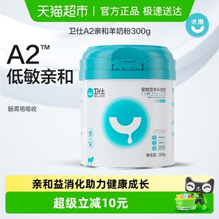 卫仕狗狗营养品亲和配方A2狗羊奶粉300g宠物营养补充剂幼犬补钙用