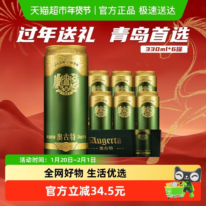 青岛啤酒奥古特易拉罐醇正330ml*6听冰爽畅饮罐装啤酒,酒类,啤酒,淘宝优惠券,粉丝福利购,淘宝优惠卷