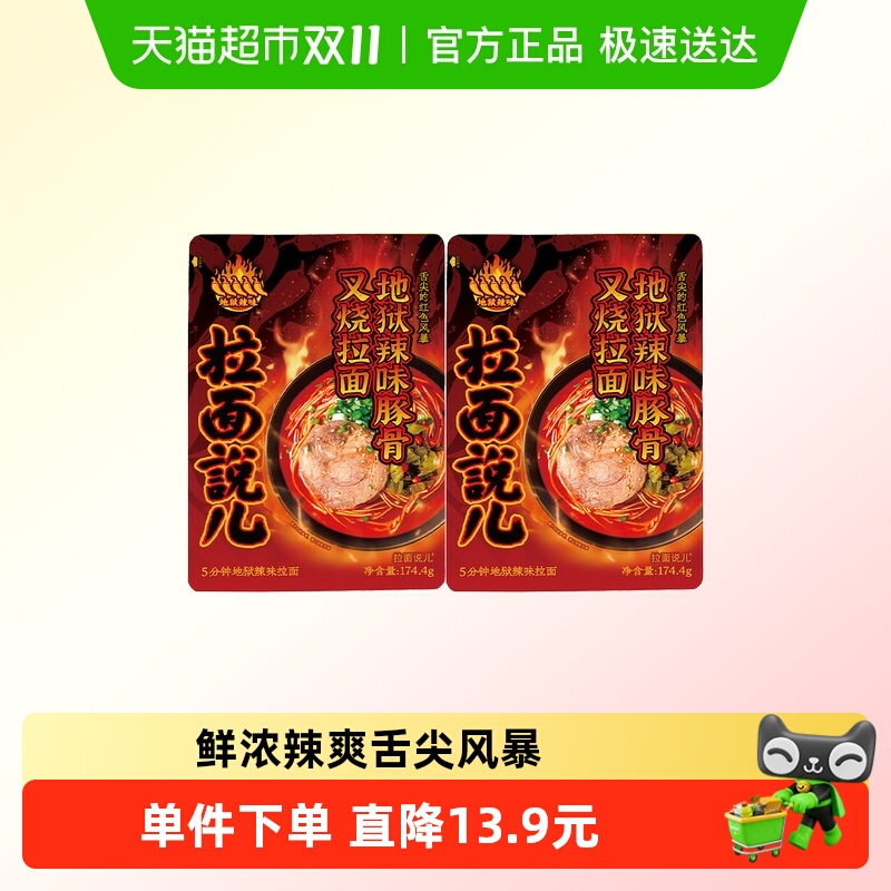 拉面说儿地狱辣豚骨拉面174.4g*2袋