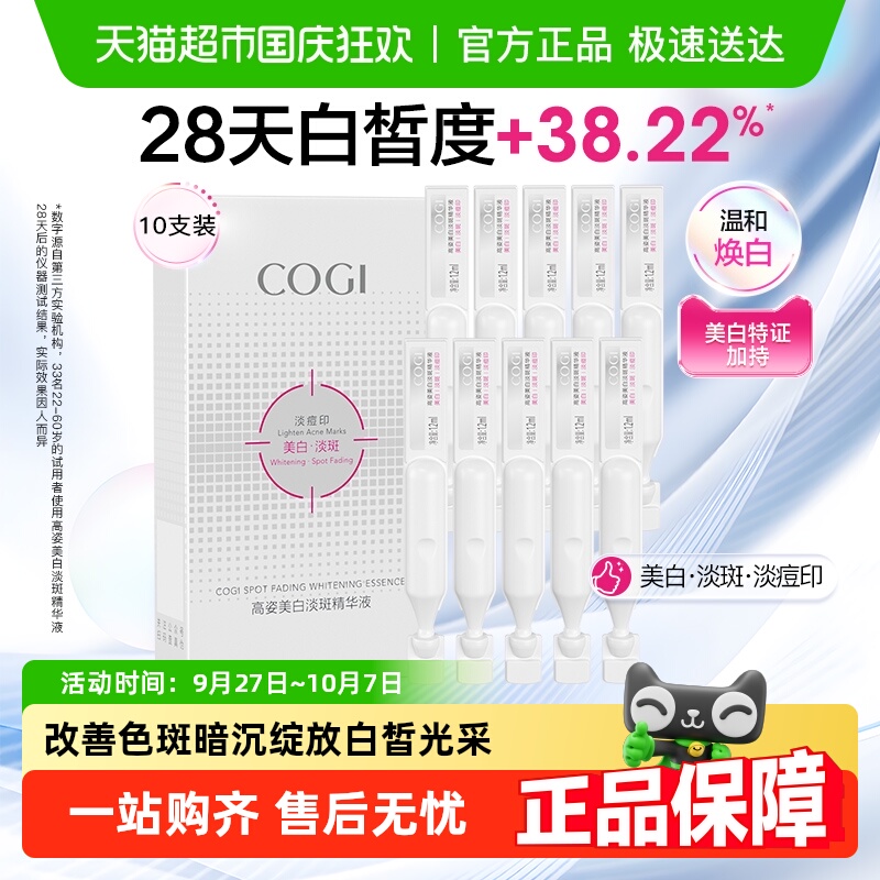 COGI/高姿淡斑小白管美白面部次抛精华液改善暗沉温和淡化痘印