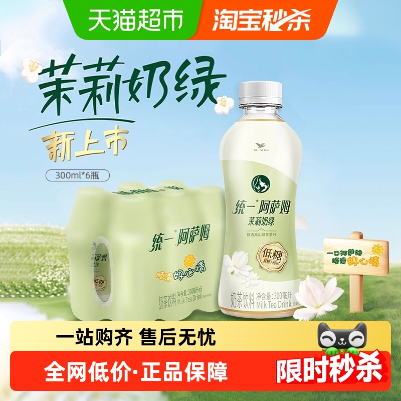 统一低糖茉莉奶绿奶茶阿萨姆