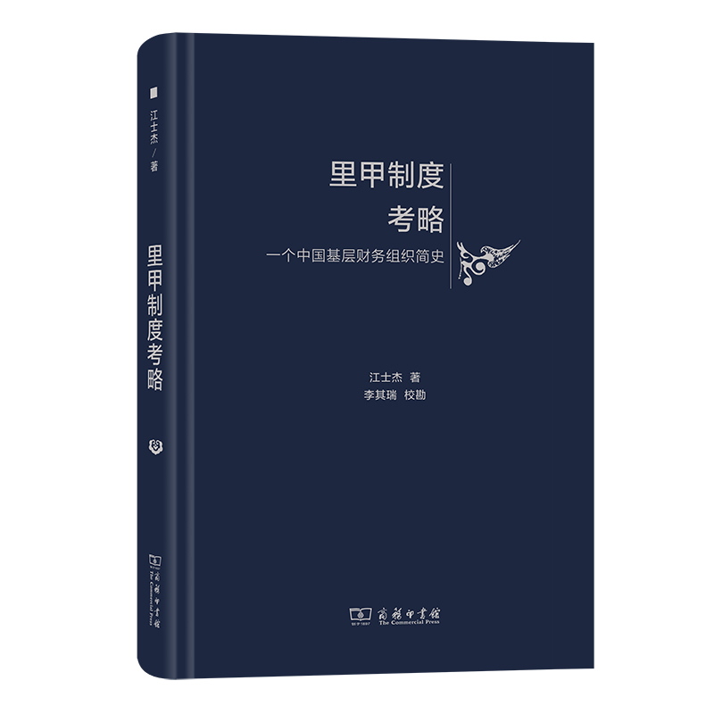 里甲制度考略:一个中国基层财务组织简史江士杰商务印书馆