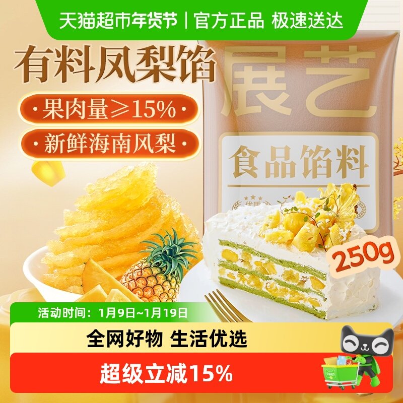 包邮展艺有料凤梨月饼馅料250g水果冰皮月饼蛋黄酥家用烘焙原料