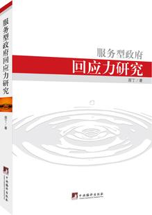 服务型政府回应力研究 原丁著 9787511716583