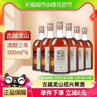 裸瓶古越龙山绍兴黄酒清醇三年500ml 绍兴酒花雕酒3年老酒 6瓶装