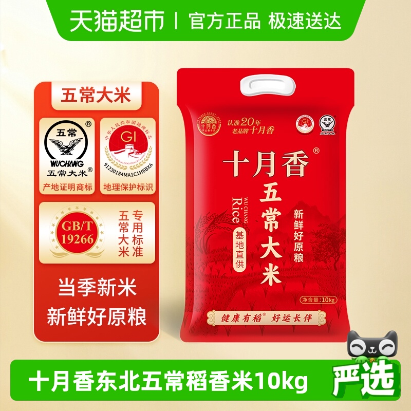 十月香东北大米五常稻花香